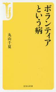 宝島社新書<br> ボランティアという病