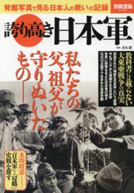 誇り高き日本軍 - 発掘写真で見る日本人の戦いの記録 別冊宝島