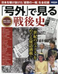 「号外」で見る戦後史 - 日本を駆け抜けた「衝撃の一報」を全収録 別冊宝島