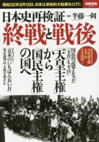 日本史再検証終戦と戦後 - 昭和２０年８月１５日、日本は革命的大転換をとげた 別冊宝島
