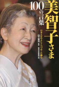美智子さま１００の言葉 - 日本人をやさしくつつみこむ御心