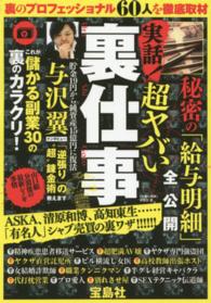 実話！超ヤバい裏仕事―秘密の「給与明細」全公開