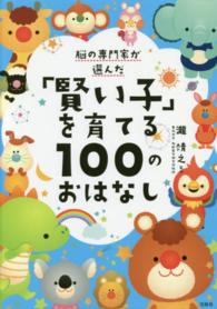 脳の専門家が選んだ「賢い子」を育てる１００のおはなし