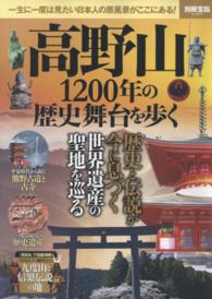 高野山１２００年の歴史舞台を歩く - 一生に一度は見たい日本人の原風景がここにある！ 別冊宝島