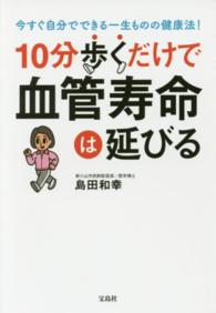 １０分歩くだけで血管寿命は延びる―今すぐ自分でできる一生ものの健康法！