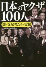 日本のヤクザ１００人 - 闇の支配者たちの実像