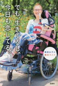 でも、生きてるし、今日も恋してる。 - 難病女子の婚活ライフ