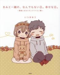 きみと一緒の、なんでもない日。幸せな日。―素直になるスタンプイラスト集