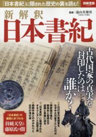 新解釈日本書紀 - 『日本書紀』に隠された歴史の裏を読む！ 別冊宝島