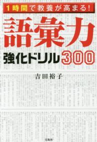 語彙力強化ドリル３００―１時間で教養が高まる！