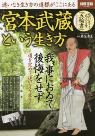 別冊宝島<br> 宮本武蔵という生き方 - 迷いなき生き方の道標がここにある