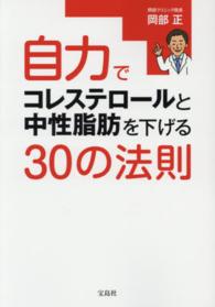 自力でコレステロールと中性脂肪を下げる３０の法則