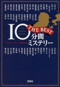 １０分間ミステリーＴＨＥ　ＢＥＳＴ 宝島社文庫