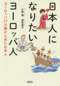 日本人になりたいヨーロッパ人 - ヨーロッパ２７カ国から見た日本人 宝島ｓｕｇｏｉ文庫