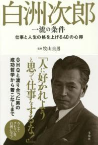 白洲次郎一流の条件 - 仕事と人生の格を上げる４０の心得