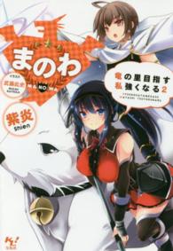 まのわ 〈竜の里目指す私強くなる２〉 このライトノベルがすごい！文庫