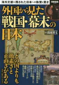 外国から見た戦国・幕末の日本 - 海外文献に残された日本への称賛と驚き 別冊宝島
