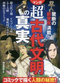 禁断の新発見満載！マンガ「超古代文明」の真実