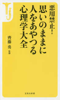 悪用禁止！思いのままに人をあやつる心理学大全 宝島社新書