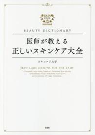 ＢＥＡＵＴＹ　ＤＩＣＴＩＯＮＡＲＹ―医師が教える正しいスキンケア大全