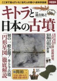 キトラと日本の古墳 - ここまで進んでいた！古代人の驚くべき科学技術 別冊宝島