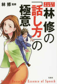 マンガでわかる！林修の「話し方」の極意