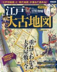 江戸大古地図 - 「江戸切絵図」と「現代地図」が重ねて読める！ 別冊宝島