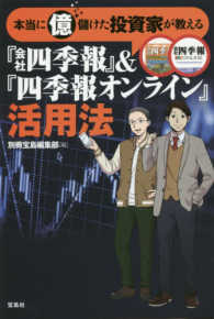 本当に億儲けた投資家が教える『会社四季報』＆『四季報オンライン』活用法