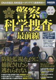 別冊宝島<br> 警察科学捜査最前線 - ＤＮＡ型鑑定、指紋鑑定からポリグラフ、画像解析まで