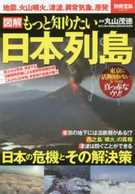図解もっと知りたい日本列島 - 地震、火山噴火、津波、異常気象、原発 別冊宝島