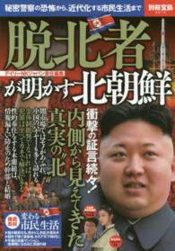 別冊宝島<br> 脱北者が明かす北朝鮮 - 秘密警察の恐怖から、近代化する市民生活まで