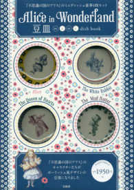Ａｌｉｃｅ　ｉｎ　Ｗｏｎｄｅｒｌａｎｄ豆皿ｍａｍｅ　ｄｉｓｈ　ＢＯＯＫ ［バラエティ］