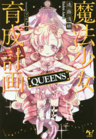 魔法少女育成計画ＱＵＥＥＮＳ このライトノベルがすごい！文庫