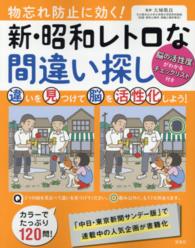 物忘れ防止に効く 新 昭和レトロな間違い探し 太城 敬良 監修 紀伊國屋書店ウェブストア オンライン書店 本 雑誌の通販 電子書籍ストア 物忘れ防止に効く 新 昭和レトロな間違い探し 太城 敬良 監修 紀伊國屋書店ウェブストア オンライン書店 本 雑誌の通販 電子書籍ストア