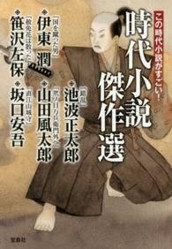 宝島社文庫<br> この時代小説がすごい！時代小説傑作選