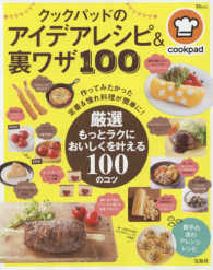 ＴＪ　ｍｏｏｋ<br> クックパッドのアイデアレシピ＆裏ワザ１００ - 作ってみたかった定番＆憧れ料理が簡単に！