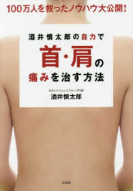 酒井慎太郎の自力で首・肩の痛みを治す方法 - １００万人を救ったノウハウ大公開！