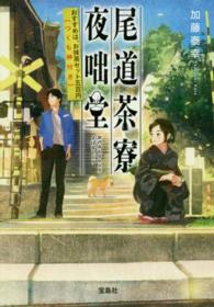 尾道茶寮夜咄堂 - おすすめは、お抹茶セット五百円（つくも神付き） 宝島社文庫