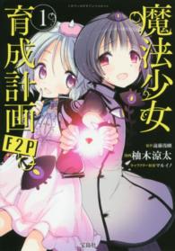 魔法少女育成計画Ｆ２Ｐ 〈１〉 このマンガがすごい！ｃｏｍｉｃｓ