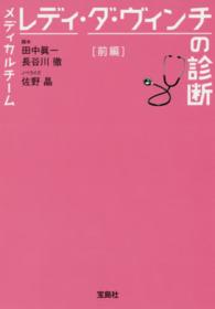 メディカルチームレディ・ダ・ヴィンチの診断 〈前編〉 宝島社文庫