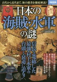 日本の海賊・水軍の謎 - 古代から近代まで、海の覇者を徹底解説！ 別冊宝島