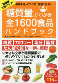 糖質量がわかる！全１６００食品ハンドブック - 糖質を知ってやせる！健康になる！ ＴＪ　ｍｏｏｋ