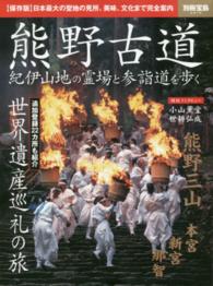 熊野古道 - 紀伊山地の霊場と参詣道を歩く 別冊宝島