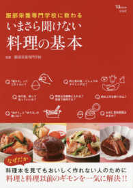 服部栄養専門学校に教わるいまさら聞けない料理の基本 ＴＪ　ｍｏｏｋ