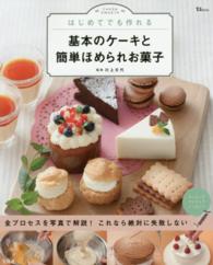 ＴＪ　ｍｏｏｋ<br> はじめてでも作れる基本のケーキと簡単ほめられお菓子