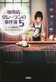 宝島社文庫<br> 珈琲店タレーランの事件簿〈５〉この鴛鴦茶がおいしくなりますように