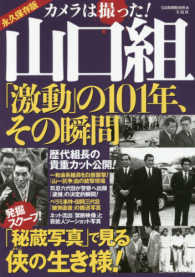 カメラは撮った！山口組「激動」の１０１年、その瞬間 - 永久保存版