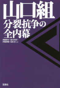 宝島ｓｕｇｏｉ文庫<br> 山口組　分裂抗争の全内幕