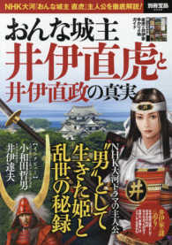 別冊宝島<br> おんな城主井伊直虎と井伊直政の真実 - ＮＨＫ大河ドラマ『おんな城主直虎』主人公を徹底解説