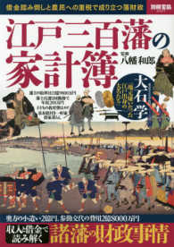 江戸三百藩の家計簿 - 借金踏み倒しと農民への重税で成り立つ藩財政 別冊宝島